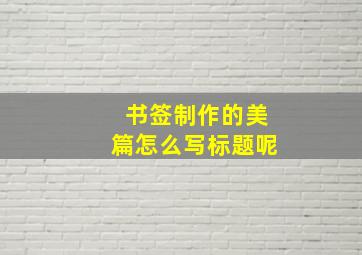 书签制作的美篇怎么写标题呢