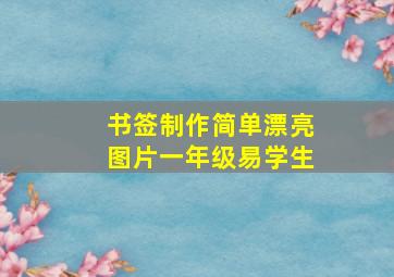 书签制作简单漂亮图片一年级易学生