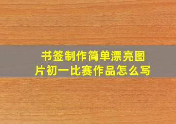 书签制作简单漂亮图片初一比赛作品怎么写