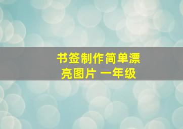 书签制作简单漂亮图片 一年级