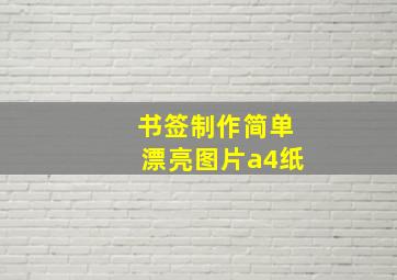 书签制作简单漂亮图片a4纸