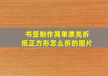 书签制作简单漂亮折纸正方形怎么折的图片