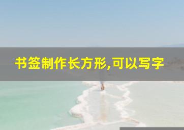 书签制作长方形,可以写字