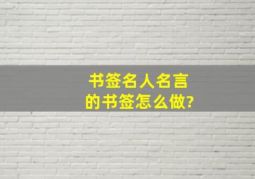 书签名人名言的书签怎么做?