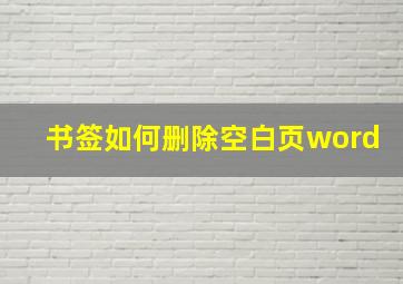 书签如何删除空白页word