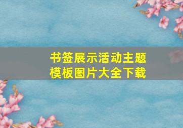 书签展示活动主题模板图片大全下载