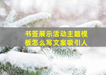 书签展示活动主题模板怎么写文案吸引人