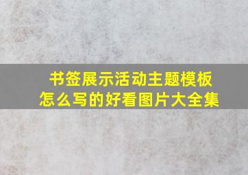 书签展示活动主题模板怎么写的好看图片大全集