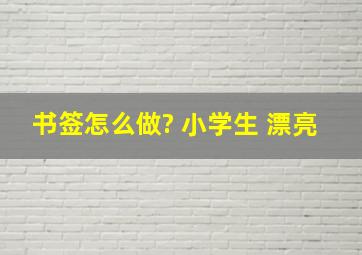 书签怎么做? 小学生 漂亮