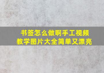 书签怎么做啊手工视频教学图片大全简单又漂亮