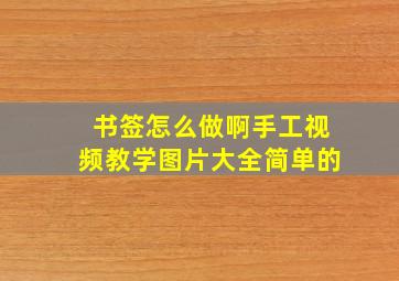 书签怎么做啊手工视频教学图片大全简单的