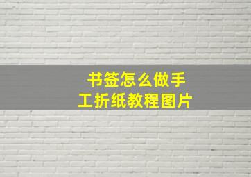 书签怎么做手工折纸教程图片