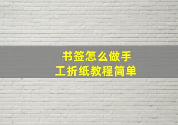 书签怎么做手工折纸教程简单