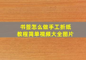 书签怎么做手工折纸教程简单视频大全图片