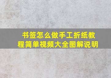 书签怎么做手工折纸教程简单视频大全图解说明