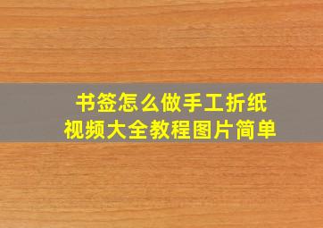 书签怎么做手工折纸视频大全教程图片简单