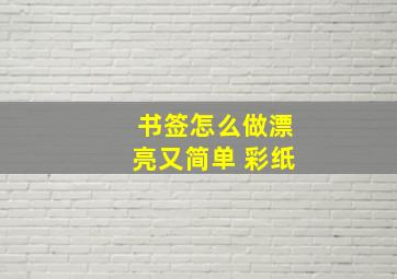 书签怎么做漂亮又简单 彩纸