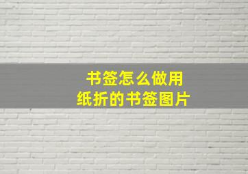 书签怎么做用纸折的书签图片