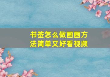 书签怎么做画画方法简单又好看视频