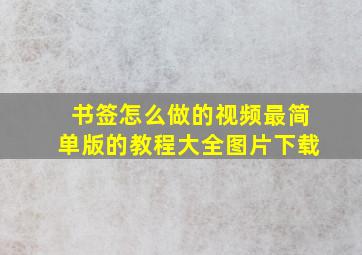 书签怎么做的视频最简单版的教程大全图片下载