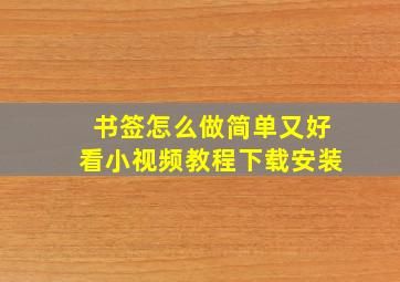 书签怎么做简单又好看小视频教程下载安装