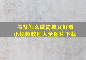 书签怎么做简单又好看小视频教程大全图片下载