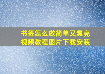 书签怎么做简单又漂亮视频教程图片下载安装