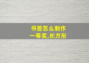 书签怎么制作一等奖,长方形