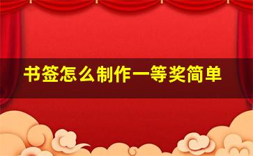 书签怎么制作一等奖简单