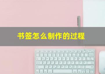 书签怎么制作的过程