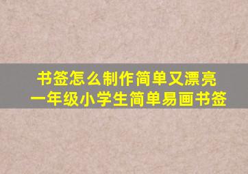 书签怎么制作简单又漂亮 一年级小学生简单易画书签