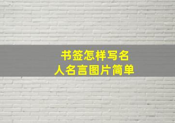 书签怎样写名人名言图片简单