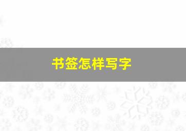 书签怎样写字