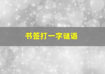 书签打一字谜语