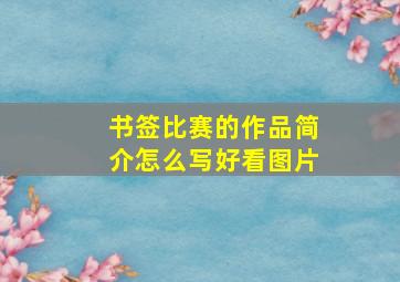 书签比赛的作品简介怎么写好看图片