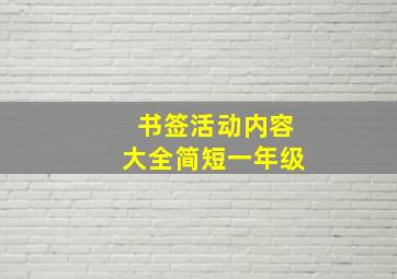 书签活动内容大全简短一年级