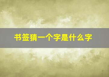 书签猜一个字是什么字