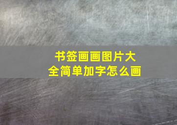 书签画画图片大全简单加字怎么画