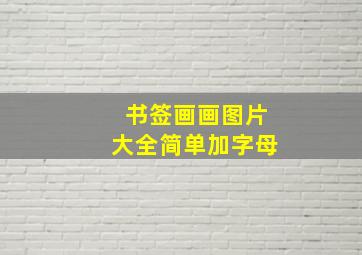 书签画画图片大全简单加字母