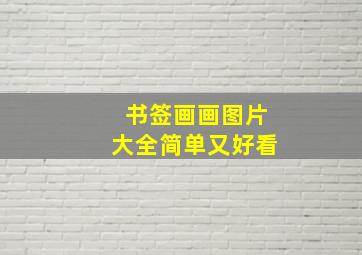 书签画画图片大全简单又好看