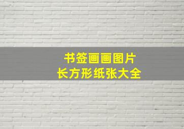 书签画画图片长方形纸张大全