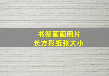 书签画画图片长方形纸张大小