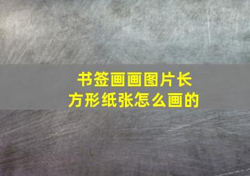 书签画画图片长方形纸张怎么画的