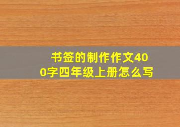 书签的制作作文400字四年级上册怎么写