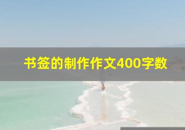 书签的制作作文400字数