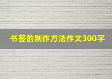 书签的制作方法作文300字