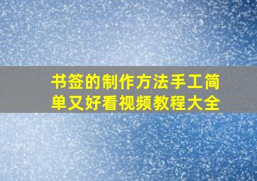 书签的制作方法手工简单又好看视频教程大全