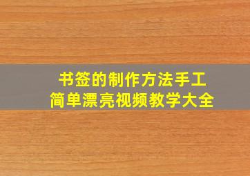 书签的制作方法手工简单漂亮视频教学大全