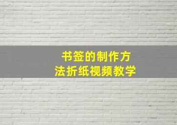 书签的制作方法折纸视频教学