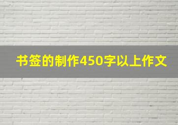 书签的制作450字以上作文